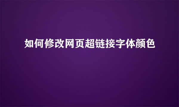 如何修改网页超链接字体颜色