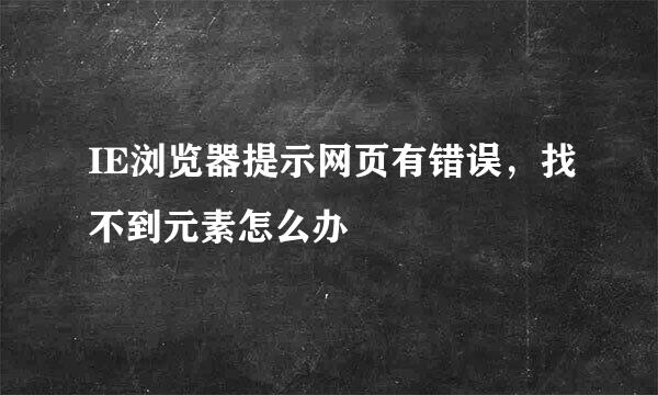 IE浏览器提示网页有错误，找不到元素怎么办