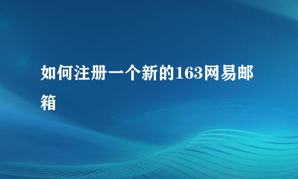 如何注册一个新的163网易邮箱