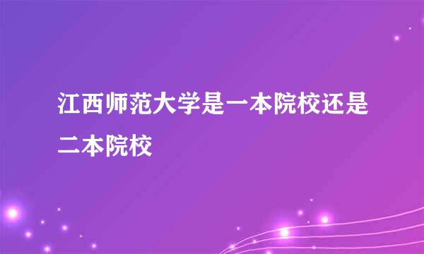 江西师范大学是一本院校还是二本院校