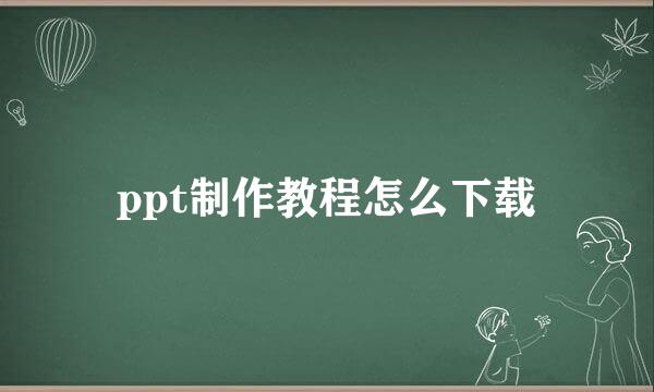 ppt制作教程怎么下载