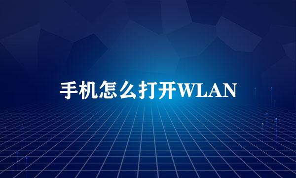 手机怎么打开WLAN
