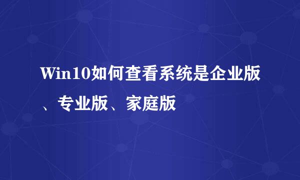 Win10如何查看系统是企业版、专业版、家庭版