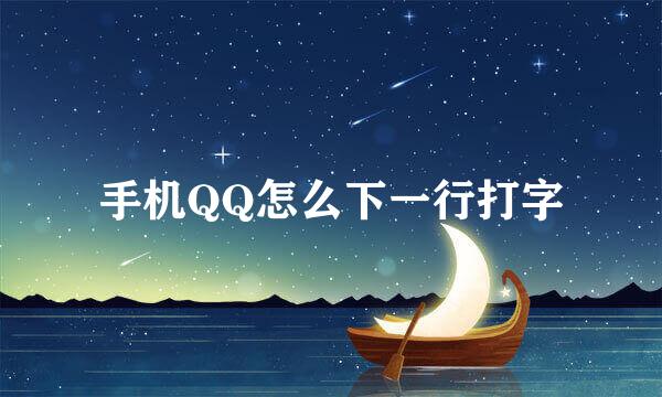 手机QQ怎么下一行打字