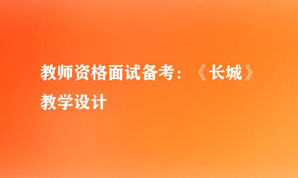 教师资格面试备考：《长城》教学设计