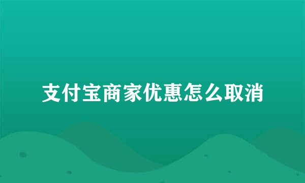 支付宝商家优惠怎么取消