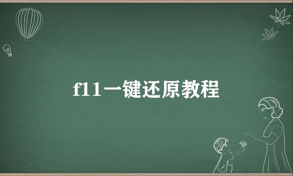f11一键还原教程