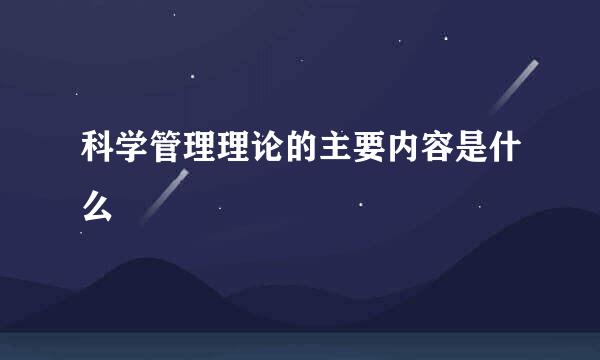 科学管理理论的主要内容是什么