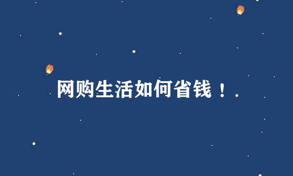 网购生活如何省钱 ！
