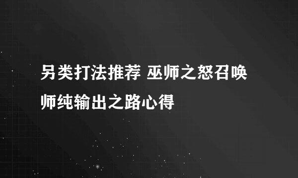 另类打法推荐 巫师之怒召唤师纯输出之路心得