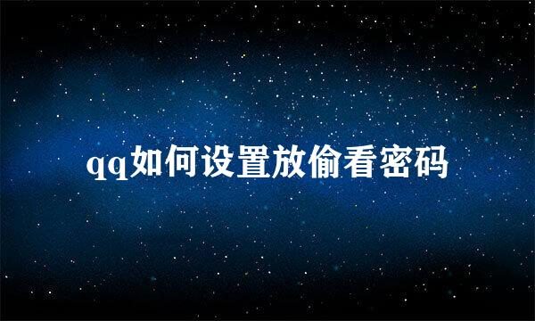 qq如何设置放偷看密码