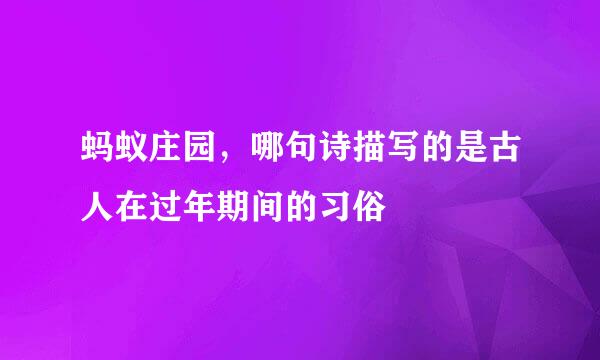 蚂蚁庄园，哪句诗描写的是古人在过年期间的习俗