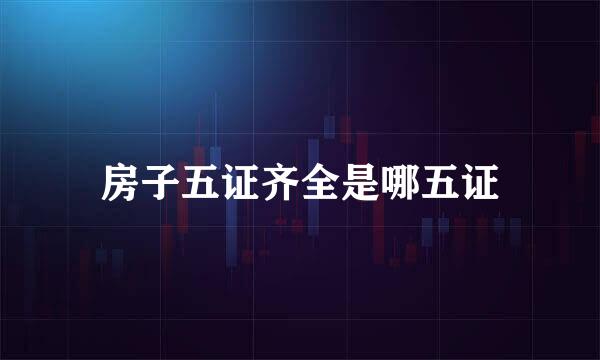 房子五证齐全是哪五证