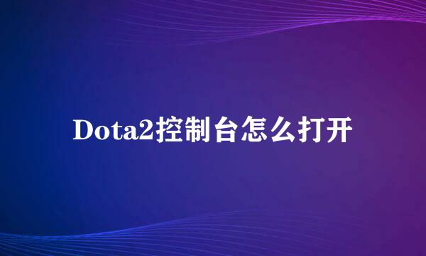Dota2控制台怎么打开