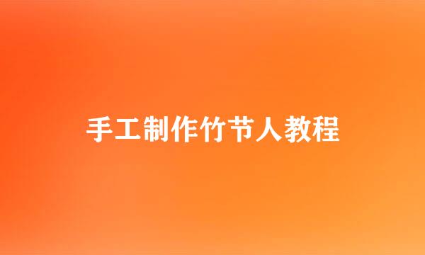 手工制作竹节人教程