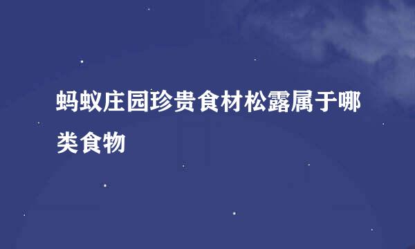 蚂蚁庄园珍贵食材松露属于哪类食物