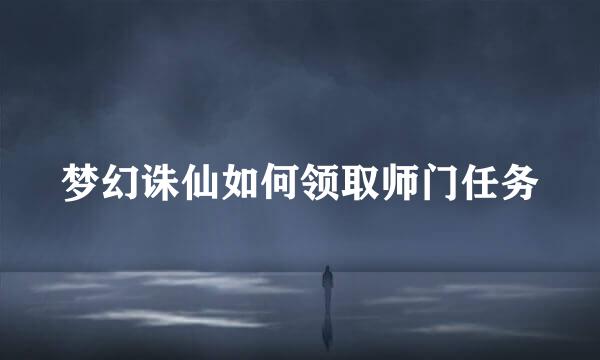 梦幻诛仙如何领取师门任务