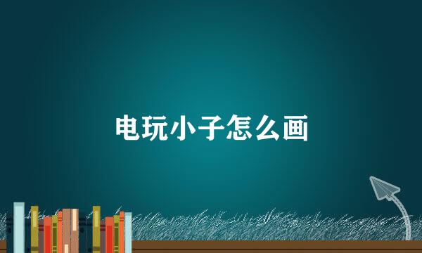 电玩小子怎么画
