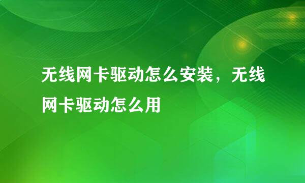无线网卡驱动怎么安装，无线网卡驱动怎么用