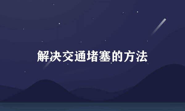 解决交通堵塞的方法