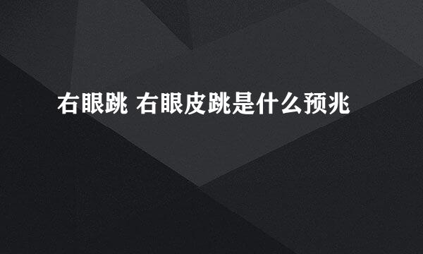 右眼跳 右眼皮跳是什么预兆
