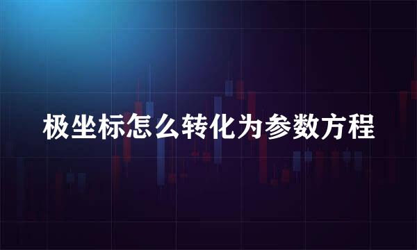 极坐标怎么转化为参数方程