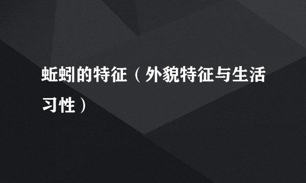 蚯蚓的特征（外貌特征与生活习性）