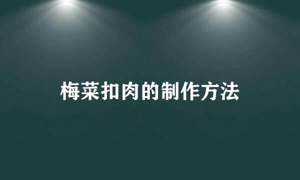 梅菜扣肉的制作方法