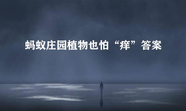蚂蚁庄园植物也怕“痒”答案