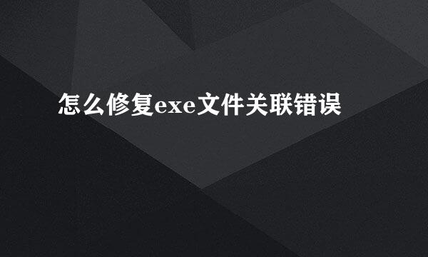 怎么修复exe文件关联错误