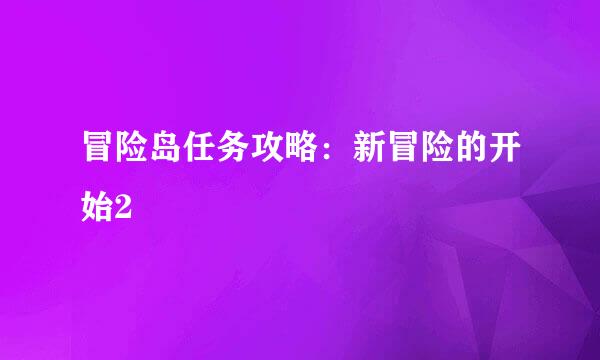 冒险岛任务攻略：新冒险的开始2