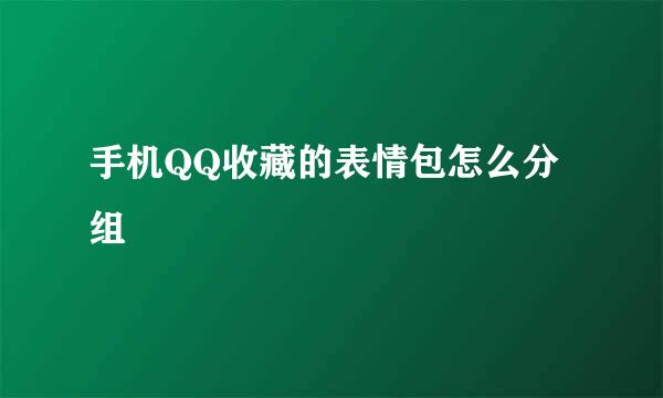 手机QQ收藏的表情包怎么分组