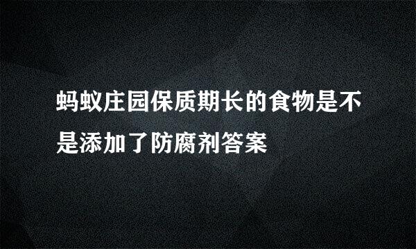 蚂蚁庄园保质期长的食物是不是添加了防腐剂答案