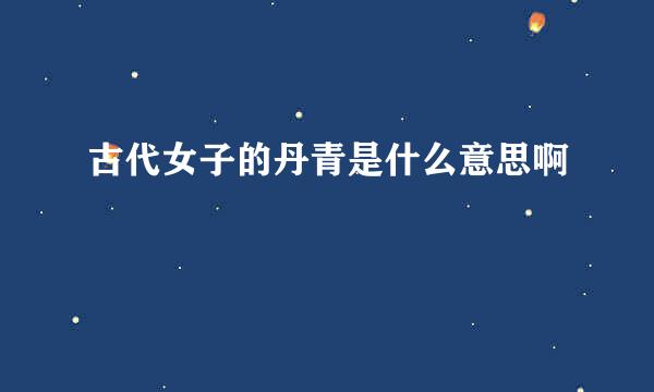古代女子的丹青是什么意思啊