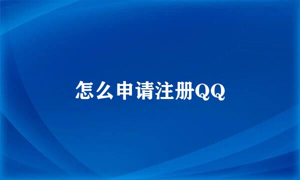 怎么申请注册QQ