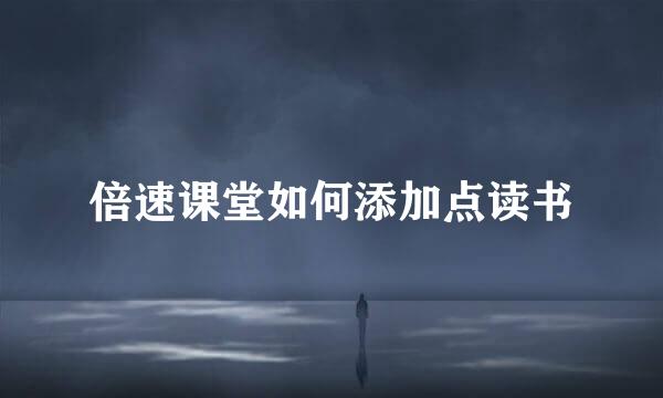 倍速课堂如何添加点读书
