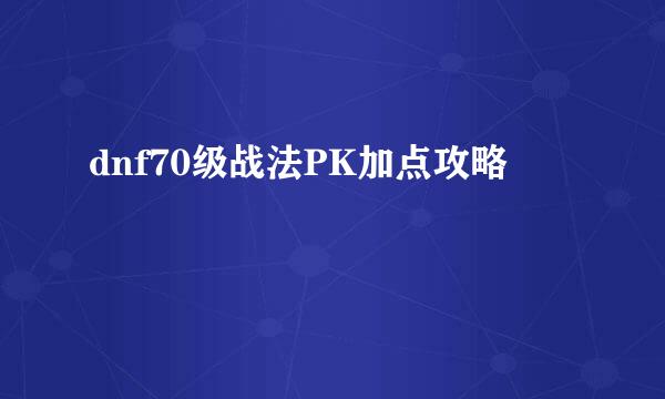 dnf70级战法PK加点攻略