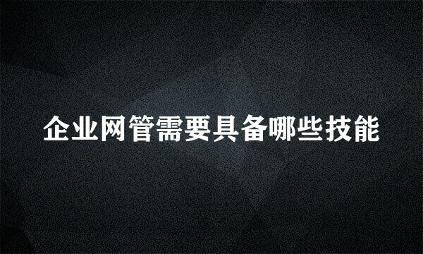 企业网管需要具备哪些技能