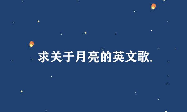 求关于月亮的英文歌