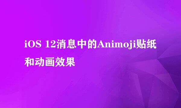iOS 12消息中的Animoji贴纸和动画效果