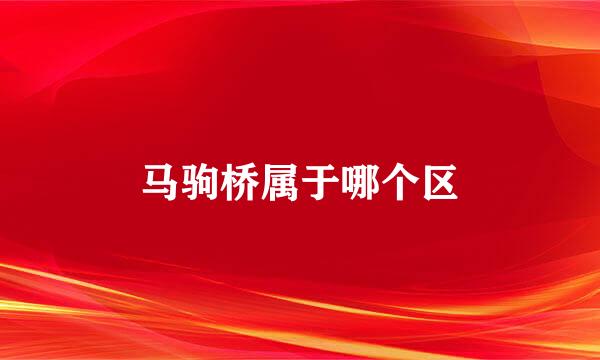 马驹桥属于哪个区