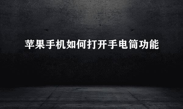 苹果手机如何打开手电筒功能