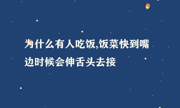 为什么有人吃饭,饭菜快到嘴边时候会伸舌头去接