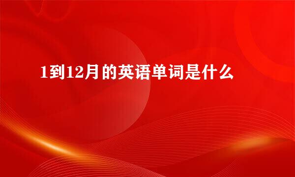 1到12月的英语单词是什么