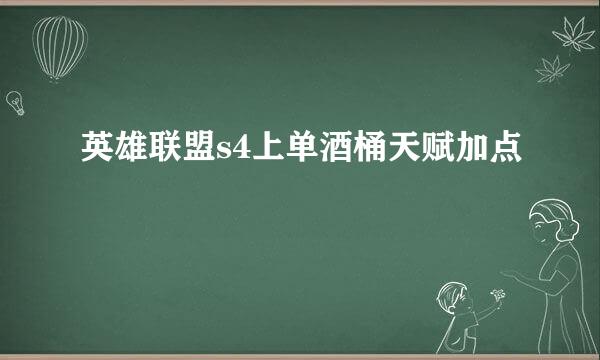 英雄联盟s4上单酒桶天赋加点