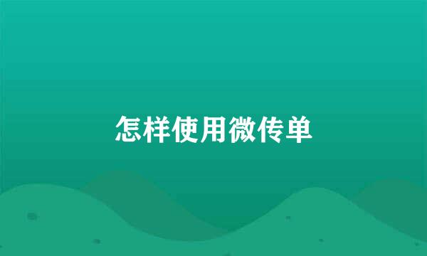 怎样使用微传单