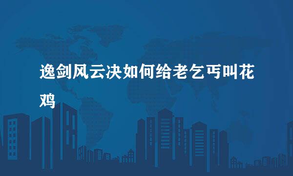 逸剑风云决如何给老乞丐叫花鸡