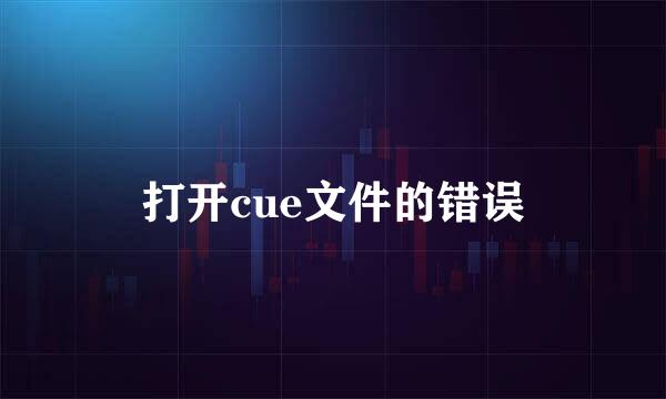 打开cue文件的错误