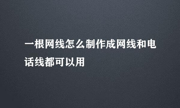 一根网线怎么制作成网线和电话线都可以用