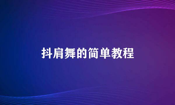 抖肩舞的简单教程